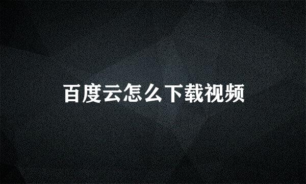 百度云怎么下载视频