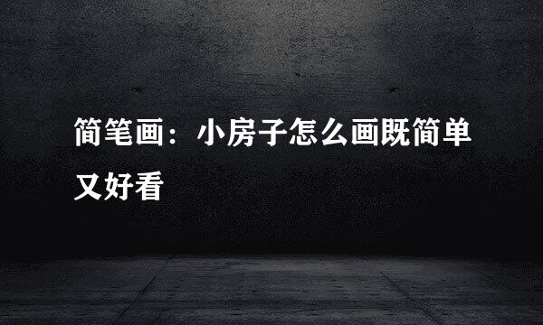 简笔画：小房子怎么画既简单又好看