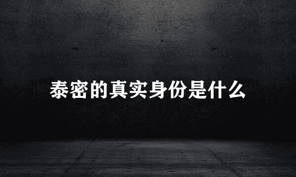 泰密的真实身份是什么