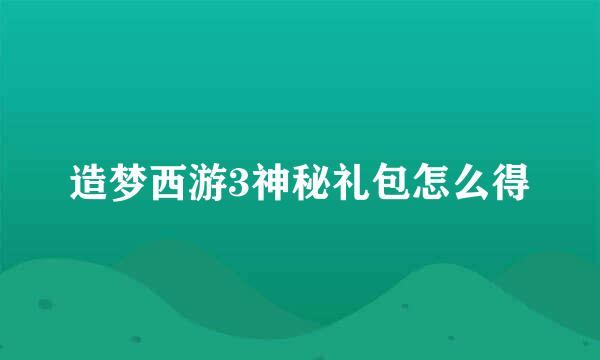造梦西游3神秘礼包怎么得