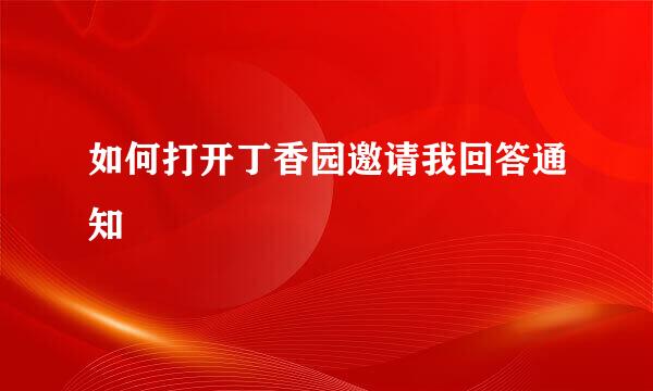如何打开丁香园邀请我回答通知