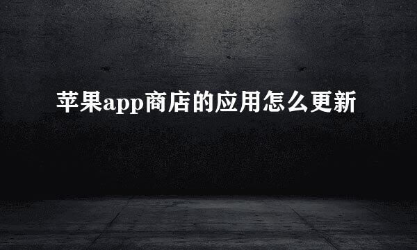 苹果app商店的应用怎么更新