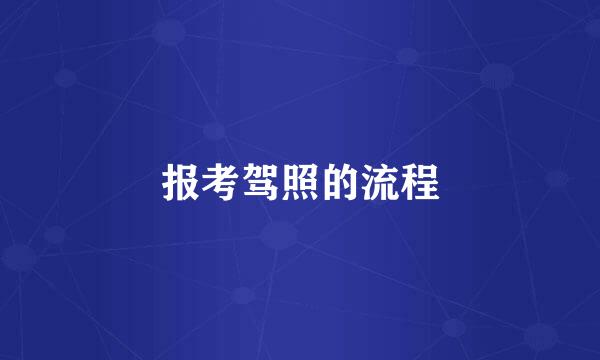 报考驾照的流程