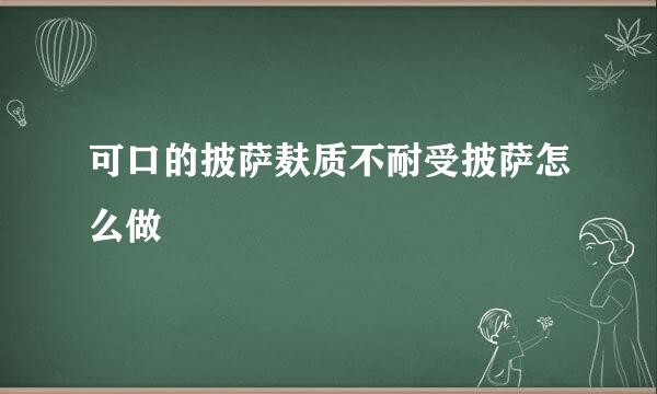 可口的披萨麸质不耐受披萨怎么做
