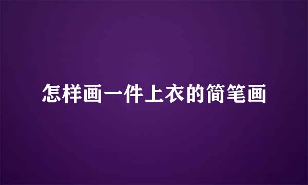 怎样画一件上衣的简笔画