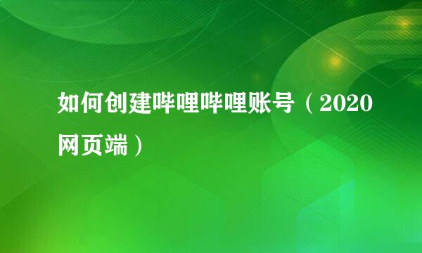 如何创建哔哩哔哩账号（2020网页端）