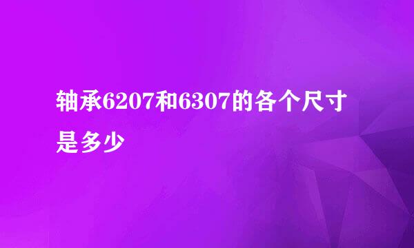 轴承6207和6307的各个尺寸是多少