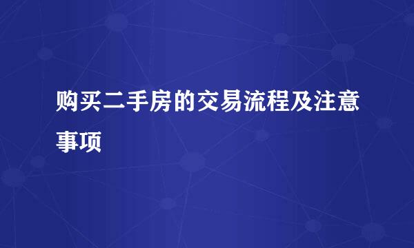 购买二手房的交易流程及注意事项