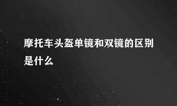 摩托车头盔单镜和双镜的区别是什么