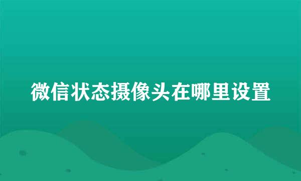 微信状态摄像头在哪里设置