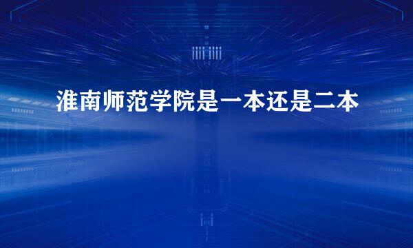 淮南师范学院是一本还是二本