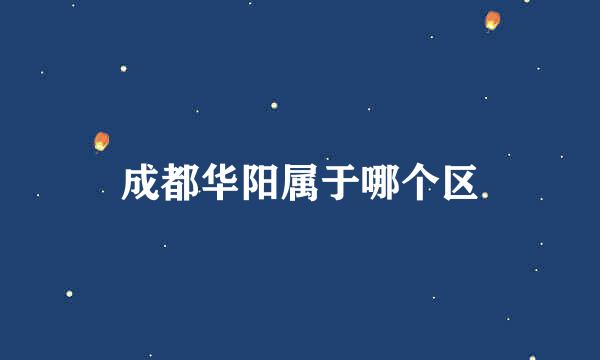 成都华阳属于哪个区