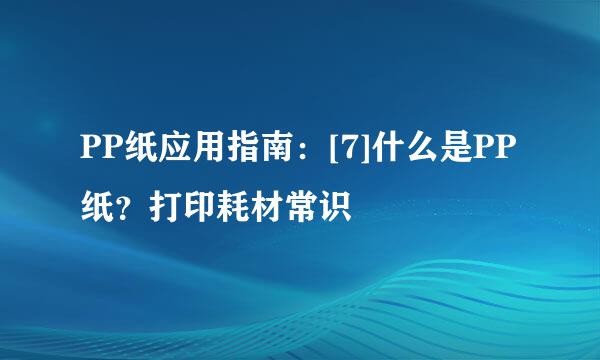 PP纸应用指南：[7]什么是PP纸？打印耗材常识