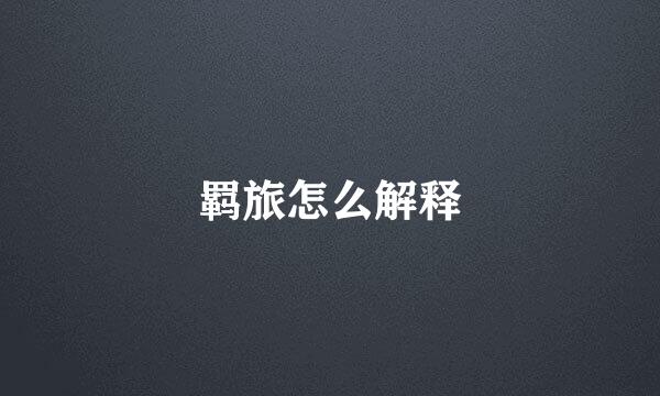 羁旅怎么解释