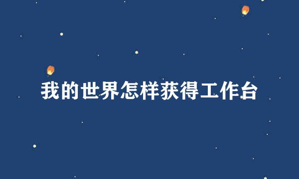 我的世界怎样获得工作台