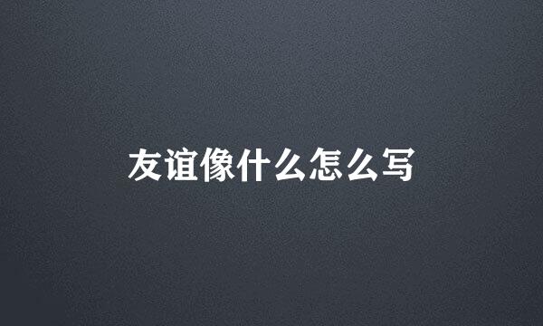 友谊像什么怎么写