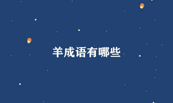 羊成语有哪些