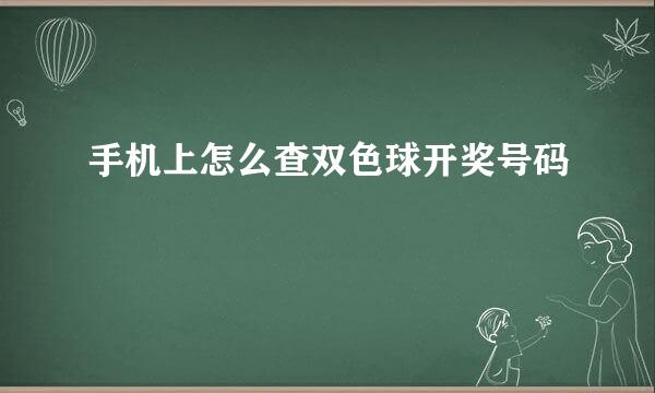 手机上怎么查双色球开奖号码