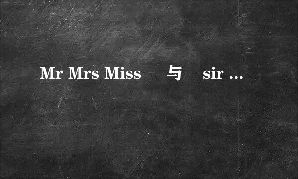 Mr Mrs Miss     与    sir     madam     的区别
