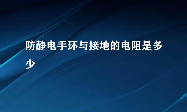 防静电手环与接地的电阻是多少