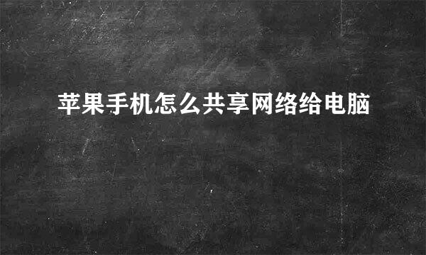 苹果手机怎么共享网络给电脑