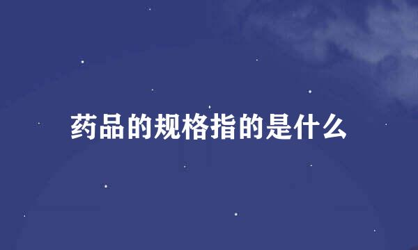 药品的规格指的是什么