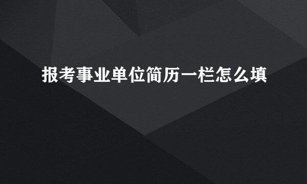 报考事业单位简历一栏怎么填