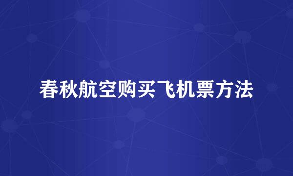 春秋航空购买飞机票方法