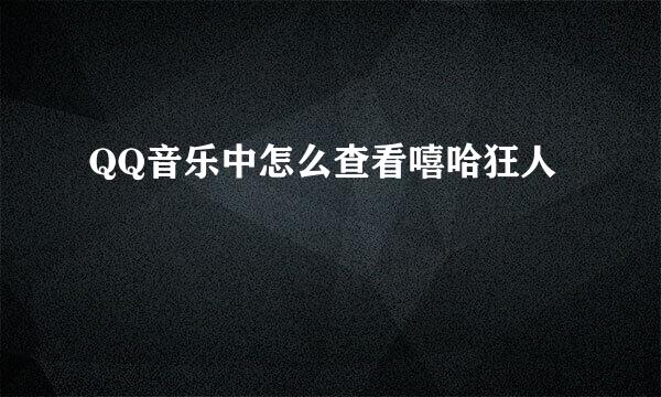 QQ音乐中怎么查看嘻哈狂人