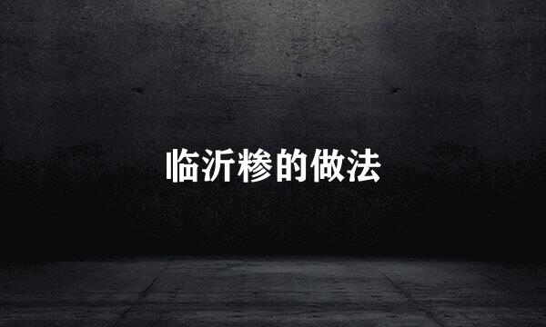 临沂糁的做法