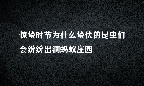 惊蛰时节为什么蛰伏的昆虫们会纷纷出洞蚂蚁庄园