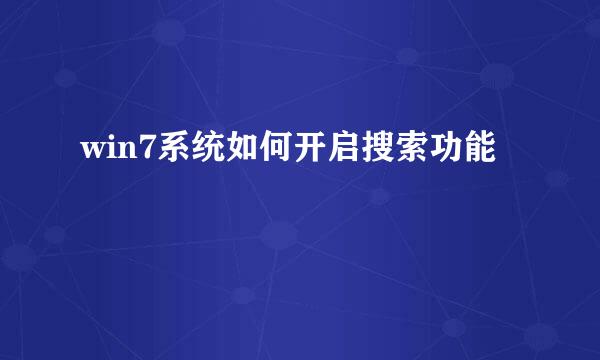 win7系统如何开启搜索功能