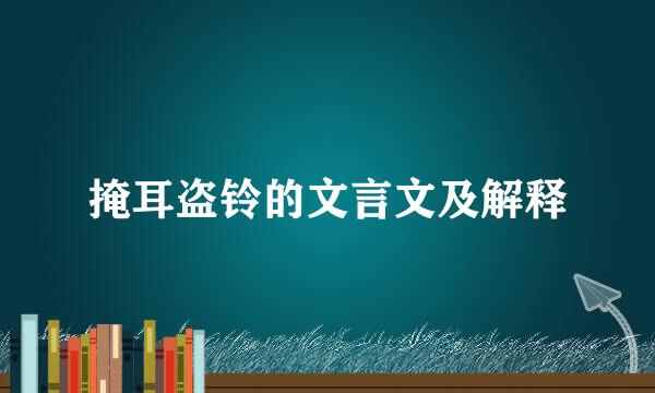 掩耳盗铃的文言文及解释