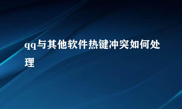 qq与其他软件热键冲突如何处理