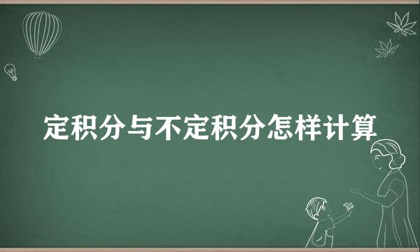 定积分与不定积分怎样计算