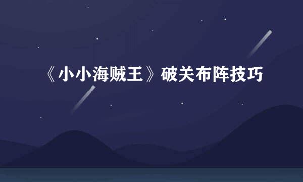 《小小海贼王》破关布阵技巧