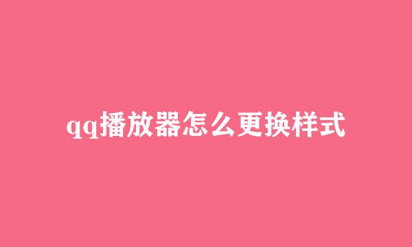 qq播放器怎么更换样式
