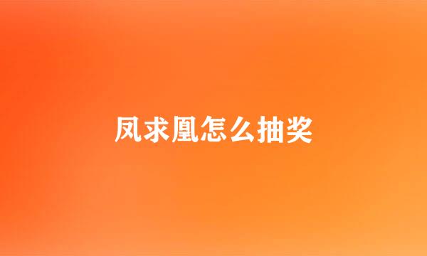 凤求凰怎么抽奖