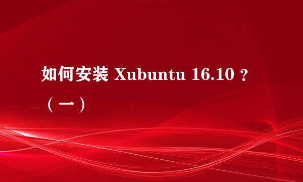 如何安装 Xubuntu 16.10 ？（一）