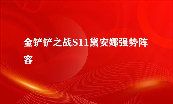 金铲铲之战S11黛安娜强势阵容