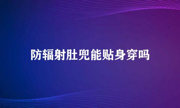 防辐射肚兜能贴身穿吗