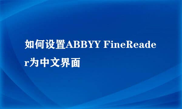 如何设置ABBYY FineReader为中文界面