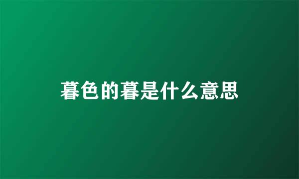 暮色的暮是什么意思