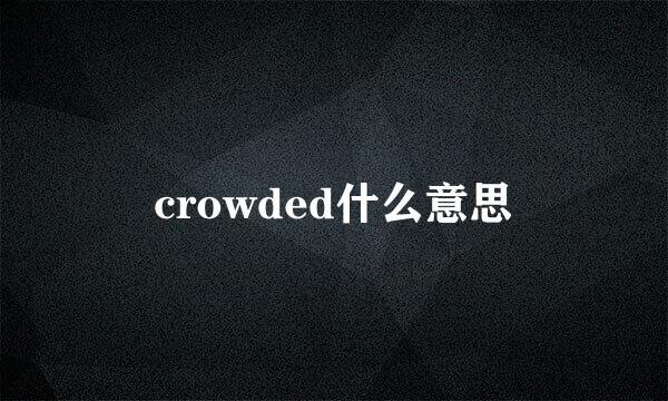 crowded什么意思