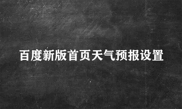 百度新版首页天气预报设置