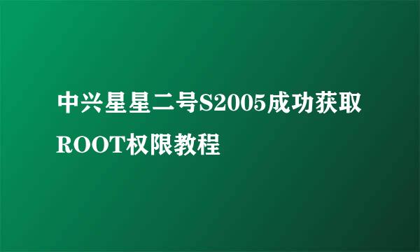 中兴星星二号S2005成功获取ROOT权限教程