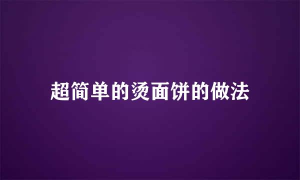 超简单的烫面饼的做法