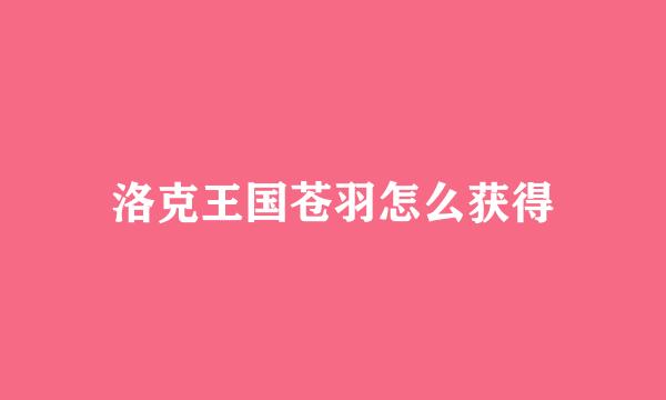 洛克王国苍羽怎么获得