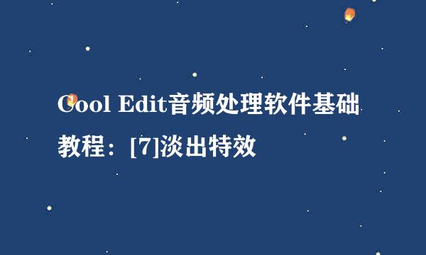 Cool Edit音频处理软件基础教程：[7]淡出特效