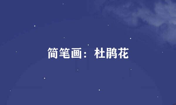 简笔画：杜鹃花